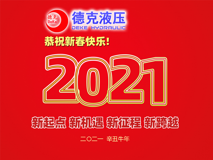 阜新德克液壓機(jī)械有限公司祝您2021年春節(jié)快樂(lè)！